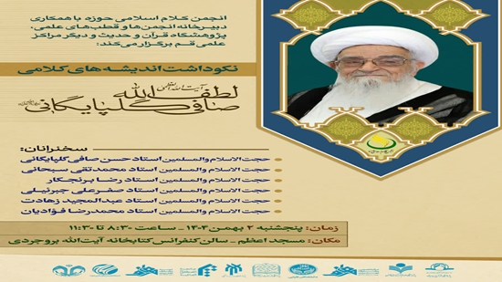 با مشارکت و همکاری پژوهشگاه قرآن و حدیث، آیین نکوداشت اندیشه های کلامی آیت الله العظمی شیخ لطف الله صافی گلپایگانی (ره) در قم بر 